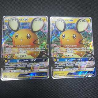 デデンネGX RR　２枚セット
