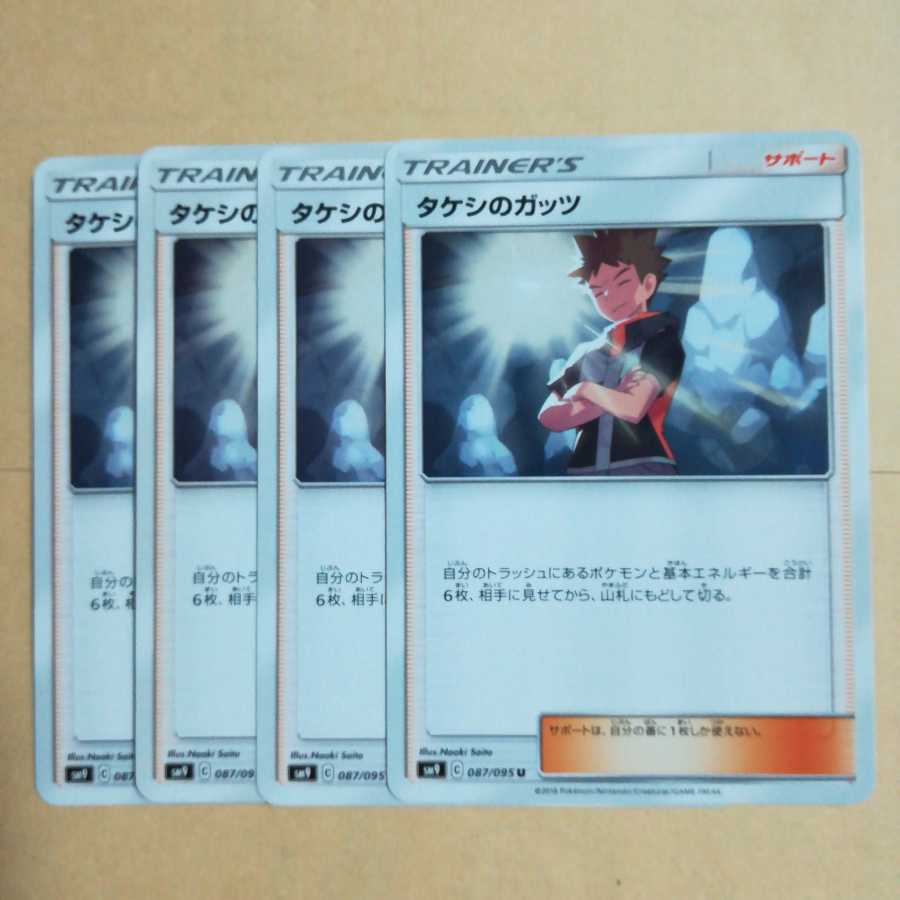 タケシのガッツ4枚セット