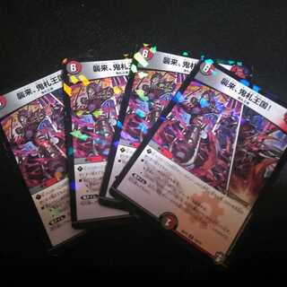 襲来、鬼札王国! ホイル4枚