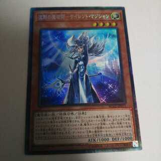 沈黙の魔術師-サイレント・マジシャン コレクターズレア