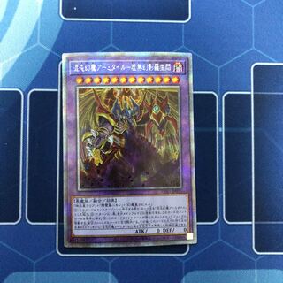 混沌幻魔アーミタイル-虚無幻影羅生悶 プリズマティックシークレットレア