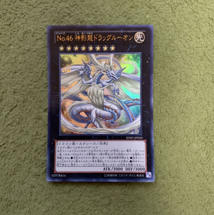 No.46 神影龍ドラッグルーオン ウルトラレア