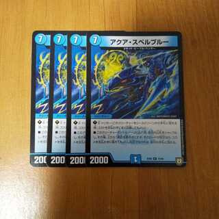 アクア・スペルブルー