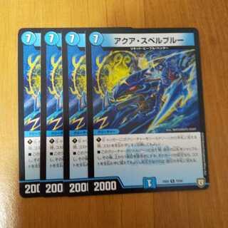 アクア・スペルブルー