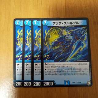 アクア・スペルブルー