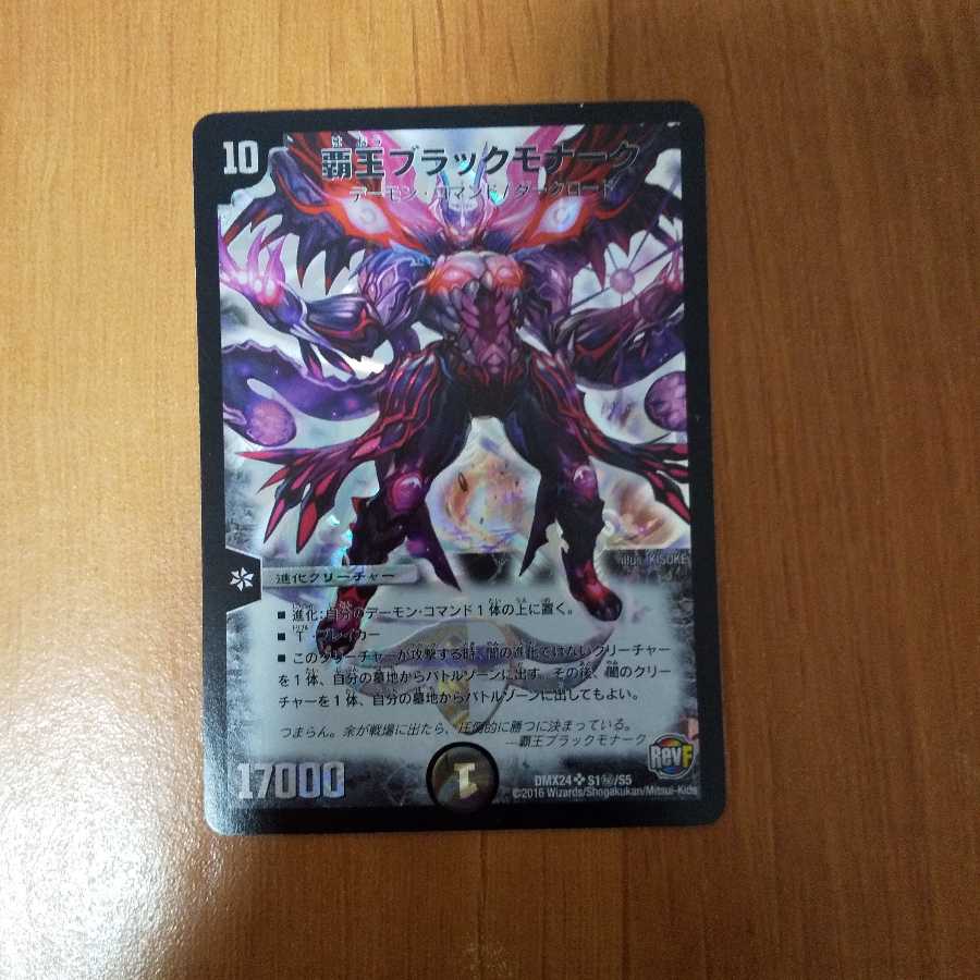 覇王ブラックモナーク