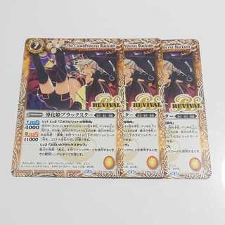 導化姫ブラックスター リバイバル 3枚