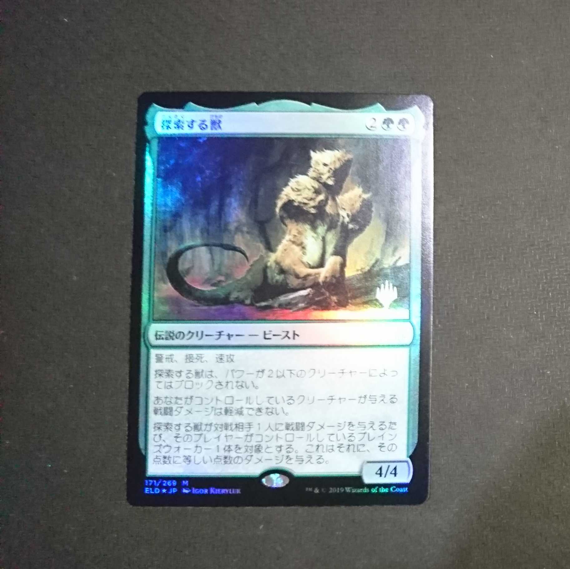 探索する獣 日本語版プロモパック産Foil