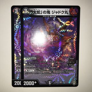 「大蛇」の鬼 ジャドク丸 RP14 VR 3/95