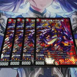 「影斬」の鬼 ドクガン竜