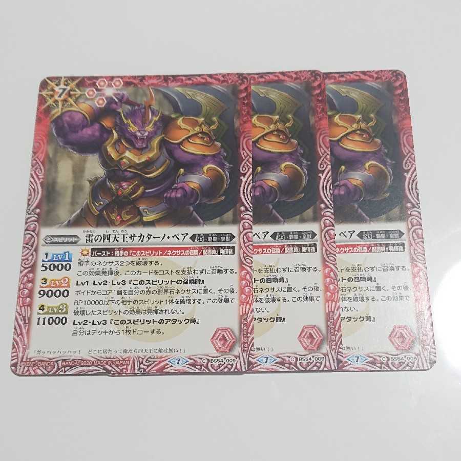 雷の四天王サカターノ・ベア 3枚