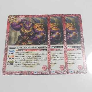 雷の四天王サカターノ・ベア 3枚