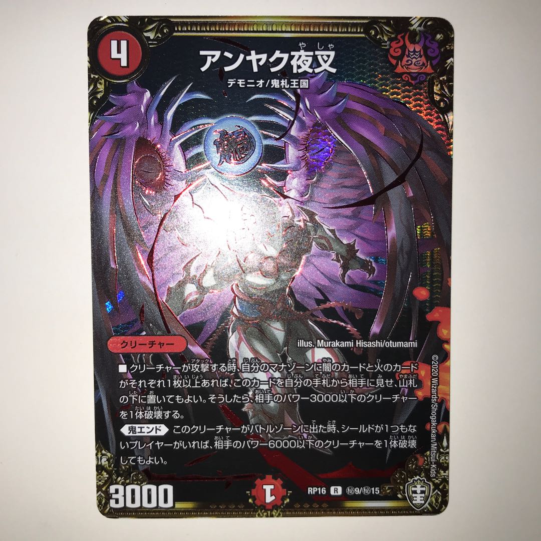 アンヤク夜叉 RP16 R 秘9/秘15
