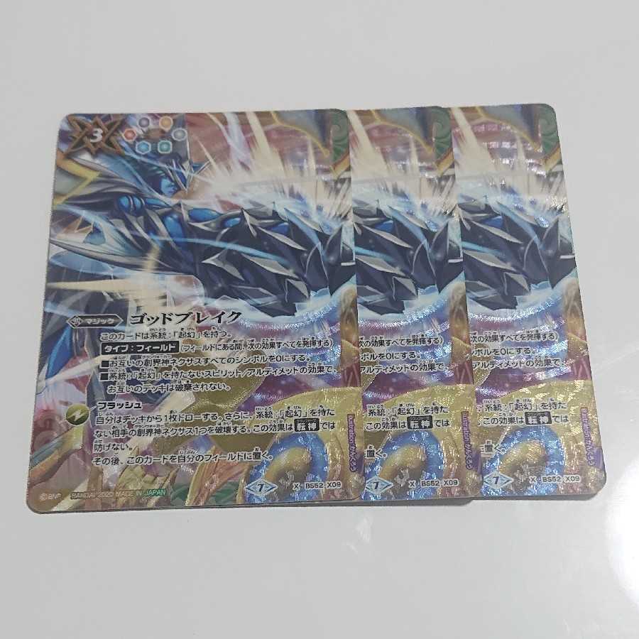 ゴッドブレイク 3枚