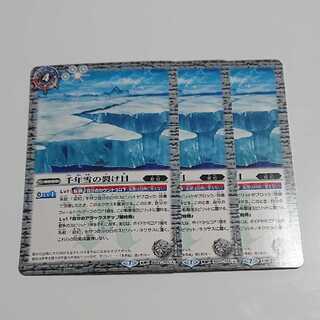 千年雪の裂け目 サウザンタイマイ 3枚