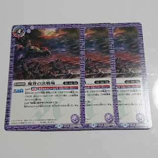 魔界の決戦場 3枚