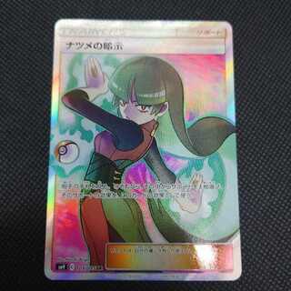 ナツメの暗示 SR