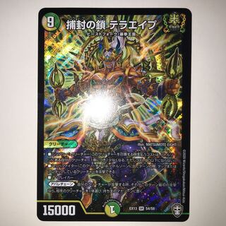 捕封の鎖 テラエイプ EX13 SR S4/S8