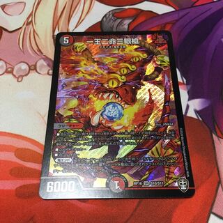 一王二命三眼槍 通常 1枚