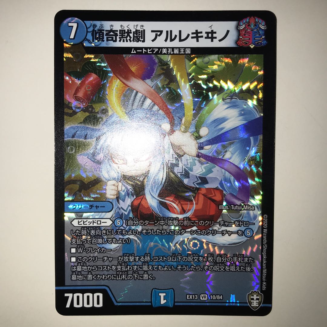傾奇黙劇 アルレキヰノ EX13 VR 10/84