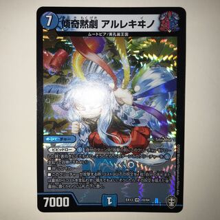 傾奇黙劇 アルレキヰノ EX13 VR 10/84