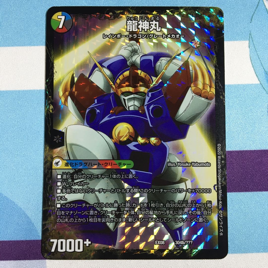 伝説の救世主 ワタル|龍神丸