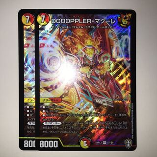 DOOOPPLER・マクーレ RP13 SR S7/S11