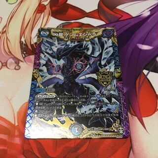 ∞龍 ゲンムエンペラー 1枚