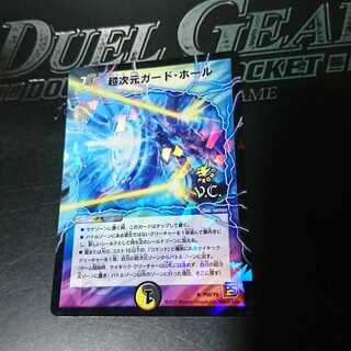 超次元ガード・ホール