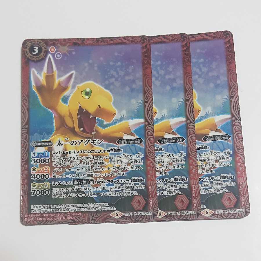 太一のアグモン 3枚