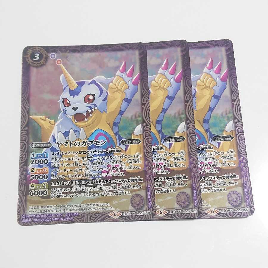 ヤマトのガブモン 3枚