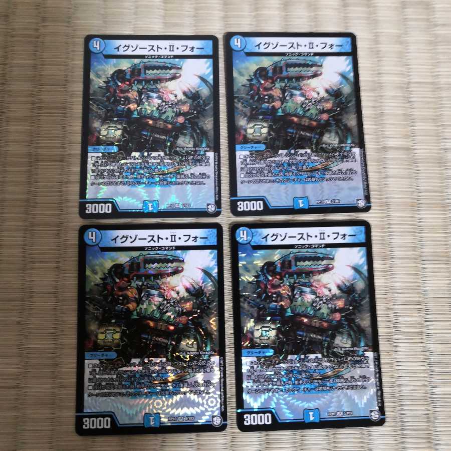 イグゾースト・II・フォー×4枚セット