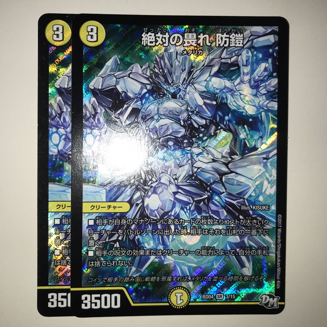 絶対の畏れ 防鎧 BD04 SR 3/15