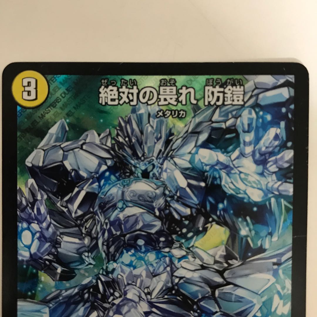 絶対の畏れ 防鎧 BD04 SR 3/15