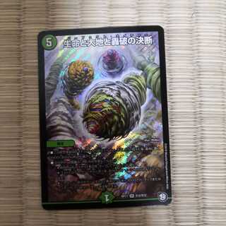 生命と大地と轟破の決断