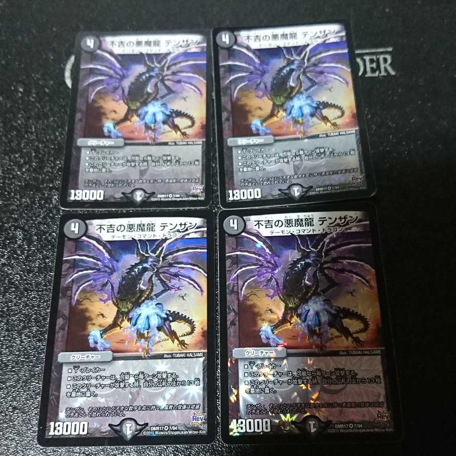 不吉の悪魔龍 テンザン