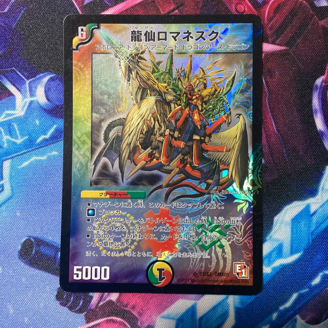 龍仙ロマネスク SR