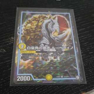 白皇角の意志ルーベライノ