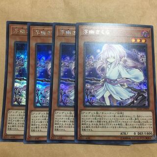 浮幽さくら　シークレット　4枚　イラスト違い