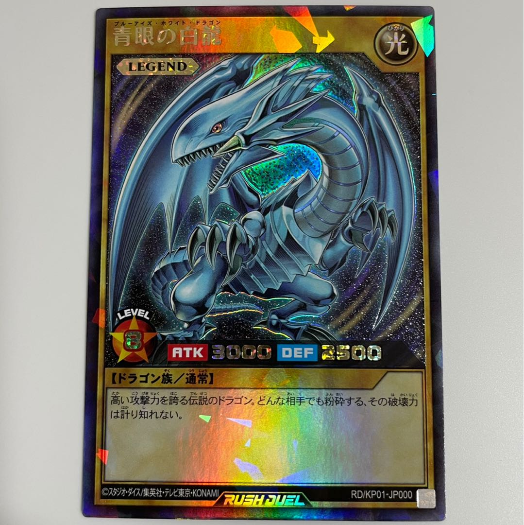 青眼の白龍 ラッシュレア