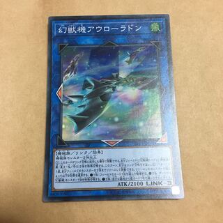 幻獣機アウローラドン スーパーレア