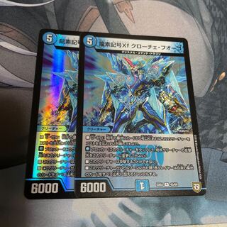 龍素記号Xf クローチェ・フオーコ 2枚