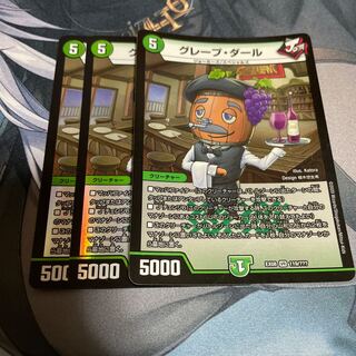 グレープ・ダール 3枚