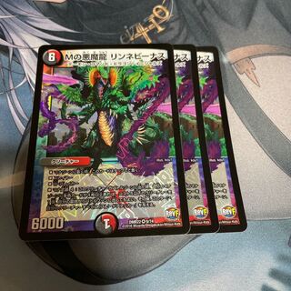 Mの悪魔龍 リンネビーナス 3枚