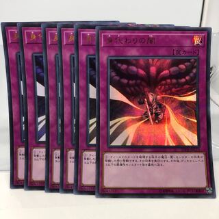 身代わりの闇 パラレル ウルトレレア 6枚