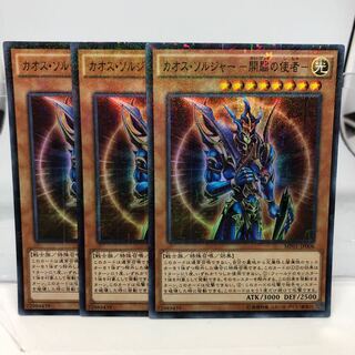 カオス・ソルジャー -開闢の使者- ミレニアムスーパーレア 3枚