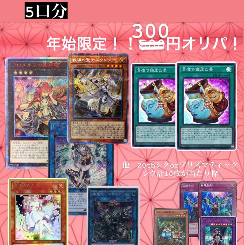 遊戯王 オリパ 年始限定！残り268口 5口分の通販 Sinon's Shop