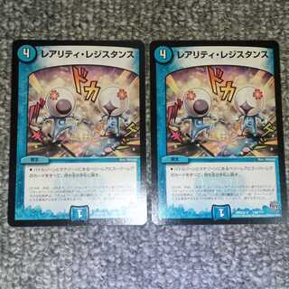 レアリティ・レジスタンス　2枚セット