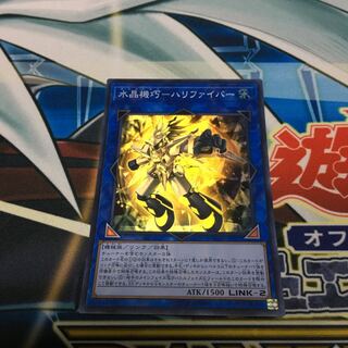 水晶機巧-ハリファイバー スーパーレア