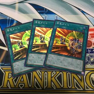 緊急ダイヤ スーパーレア　3枚